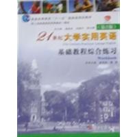 [正版二手]21世纪大学实用英语基础教程综合练习