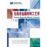 [正版二手]无机非金属材料工艺学