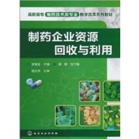 [正版二手]制药企业资源回收与利用
