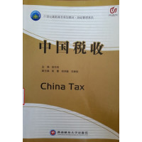 [正版二手]中国税收