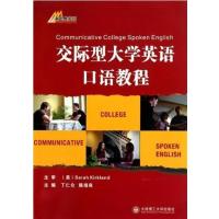 [正版二手]交际型大学英语口语教程