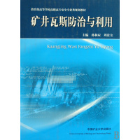 [正版二手]矿井瓦斯防治与利用