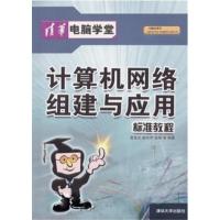 [正版二手]计算机网络组建与应用标准教程(清华电脑学堂)