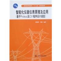 [正版二手]智能化仪器仪表原理及应用(基于Proteus及C51程序设计语言)