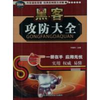 [正版二手]黑客攻防大全