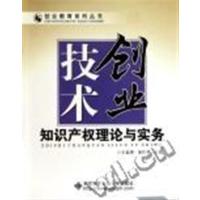 [正版二手]技术创业:知识产权理论与实务