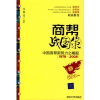 [正版二手]商帮战国策:中国商帮新势力之崛起:1978-2008