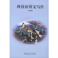 [正版二手]科技应用文写作