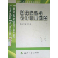 【正版二手】财经法规与会计职业道德(深圳市会计学会)