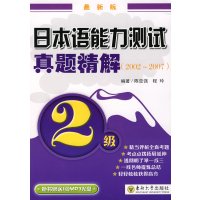 [正版二手]日本语能力测试真题精解 (2级) (20022007)