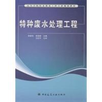 [正版二手]特种废水处理工程