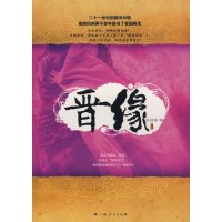 [正版二手]晋 缘