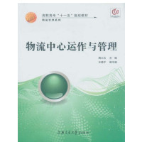 [正版二手]物流中心运作与管理