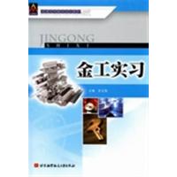 [正版二手]金工实习