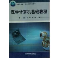 【正版二手】医学计算机基础教程