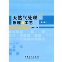 【正版二手】天然气处理原理与工艺(第2版)
