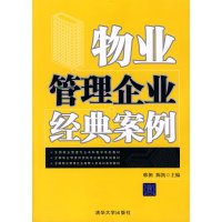 【正版二手】物业管理企业经典案例(全国物业管理专业本科教学系列教材)