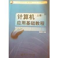[正版二手]计算机应用基础教程(上册)