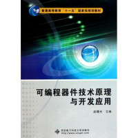 [正版二手]可编程器件技术原理与开发应用