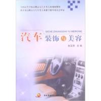 [正版二手]汽车装饰与美容