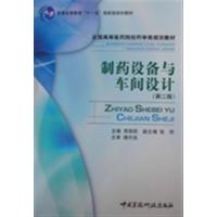 [正版二手]制药设备与车间设计 (第二版)