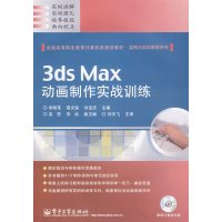 [正版二手]3ds Max动画制作实战训练