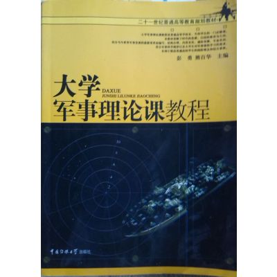 [正版二手]大学军事理论课教程