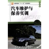【正版二手】汽车维护与保养实训