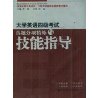 [正版二手]大学英语四级考试真题分项精炼与技能指导