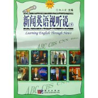 [正版二手]新闻英语视听说(下)