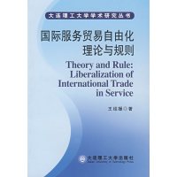 [正版二手]国际服务贸易自由化理论与规则(大连理工大学学术研究丛书)
