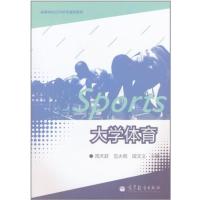 [正版二手]大学体育