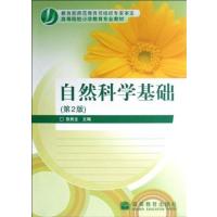 [正版二手]自然科学基础(第2版)(内容一致,印次、封面或原价不同,统一售价,随机发货)