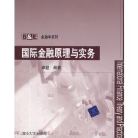 【正版二手】国际金融原理与实务
