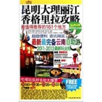 [正版二手]昆明大理丽江香格里拉攻略