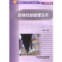 [正版二手]连锁经营管理实务