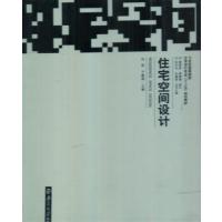 [正版二手]住宅空间设计