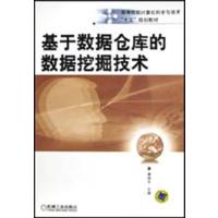 [正版二手]基于数据仓库的数据挖掘技术