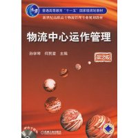[正版二手]物流中心运作管理第2版