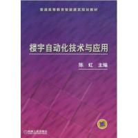 [正版二手]楼宇自动化技术与应用