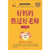 【正版二手】好妈妈胜过好老师大全集(超值白金版)