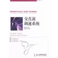 [正版二手]交直流调速系统