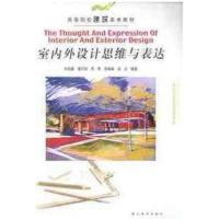 [正版二手]室内外设计思维与表达