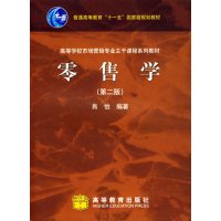 [正版二手]零售学(第二版)