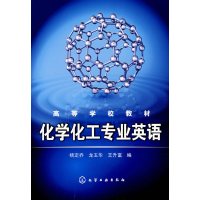 [正版二手]化学化工专业英语