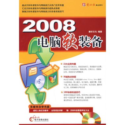 [正版二手]2008电脑软装备