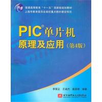 [正版二手]PIC单片机原理及应用(第4版)