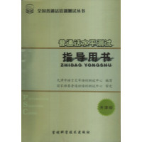 [正版二手]普通话水平测试指导用书(天津版)