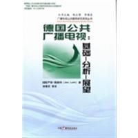 [正版二手]德国公共广播电视:基础-分析-展望