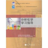 [正版二手]分析化学学习指导